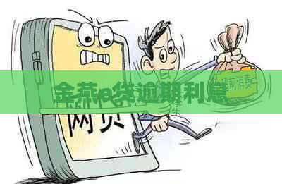 金燕e贷逾期利息