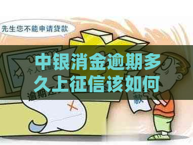 中银消金逾期多久上该如何处理