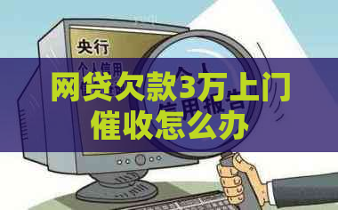 网贷欠款3万上门怎么办