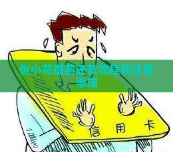 恒小花提前还款流程和注意事项