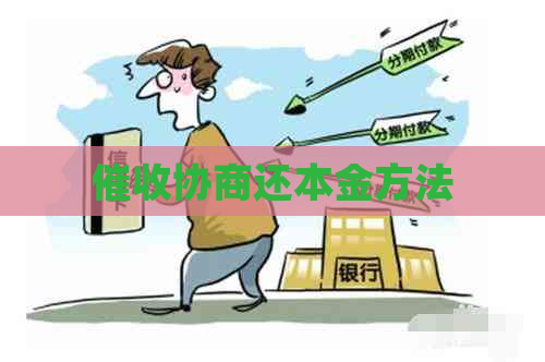 协商还本金方法