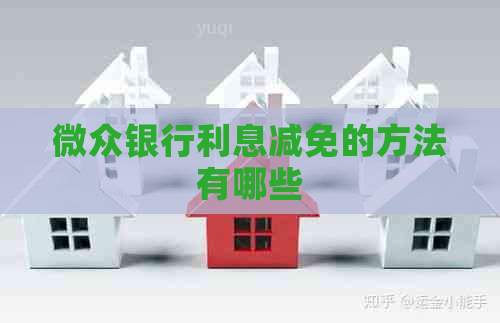 微众银行利息减免的方法有哪些