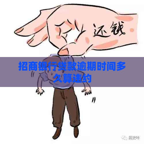 招商银行贷款逾期时间多久算违约