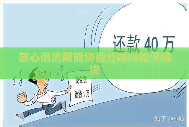 放心借逾期能协商分期吗如何解决