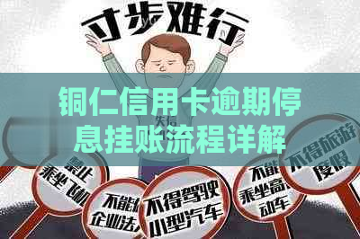 铜仁信用卡逾期停息挂账流程详解