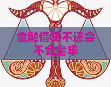 金融借贷不还会不会坐牢