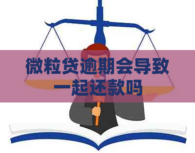 微粒贷逾期会导致一起还款吗