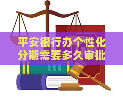 平安银行办个性化分期需要多久审批通过