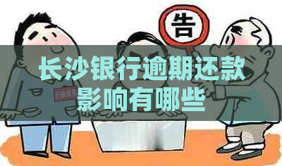 长沙银行逾期还款影响有哪些