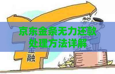 京东金条无力还款处理方法详解