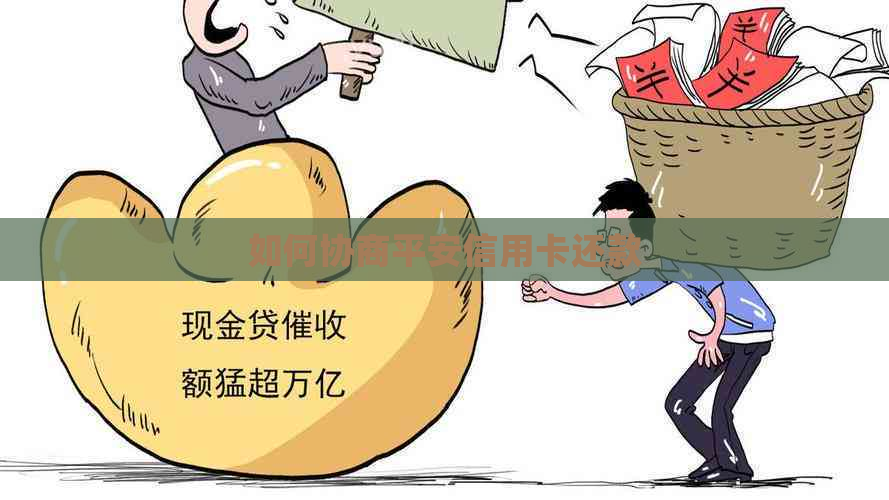如何协商平安信用卡还款