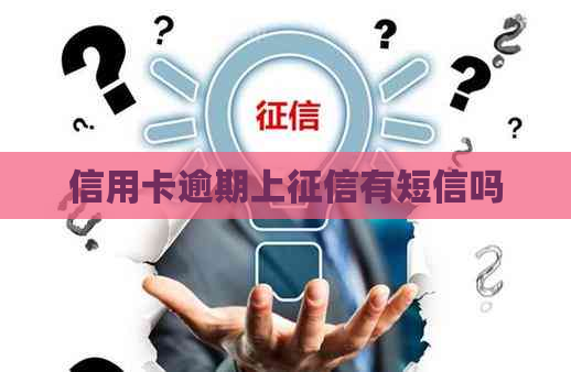 信用卡逾期上有短信吗