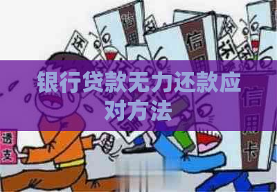 银行贷款无力还款应对方法