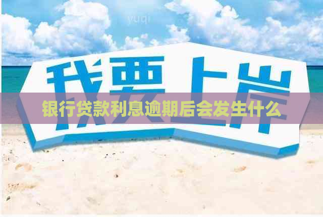 银行贷款利息逾期后会发生什么