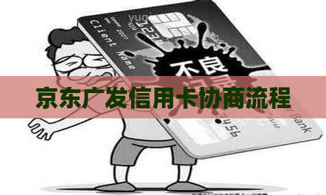 京东广发信用卡协商流程