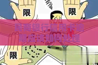 民商银行信用卡逾期应该如何处理