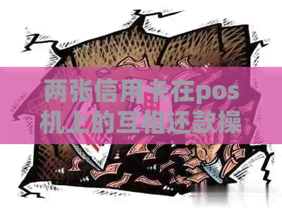 两张信用卡在pos机上的互相还款操作方法与技巧