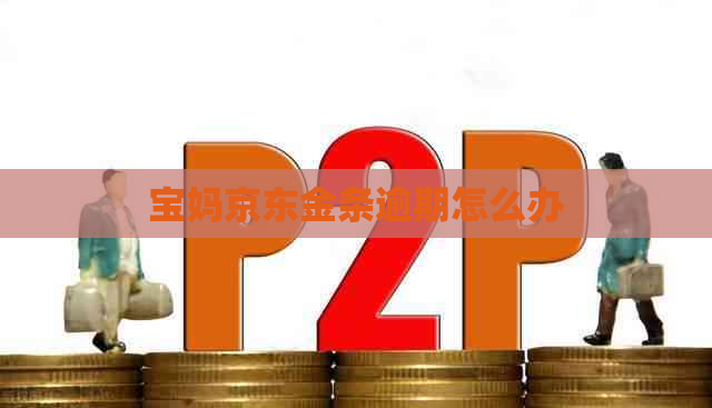 宝妈京东金条逾期怎么办