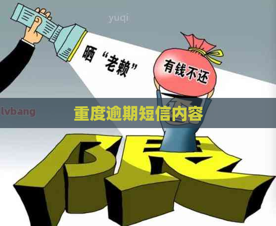重度逾期短信内容