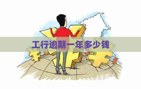 工行逾期一年多少钱