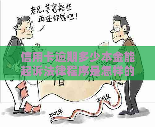 信用卡逾期多少本金能起诉法律程序是怎样的