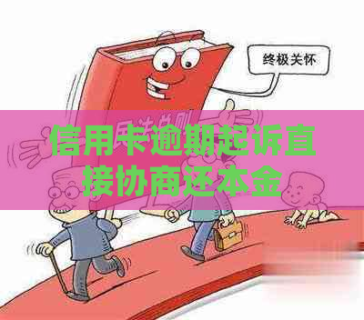 信用卡逾期起诉直接协商还本金