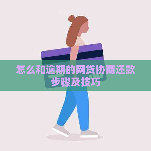 怎么和逾期的网贷协商还款步骤及技巧