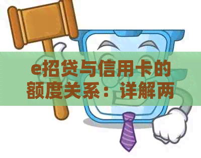 e招贷与信用卡的额度关系：详解两者之间的差异和联系