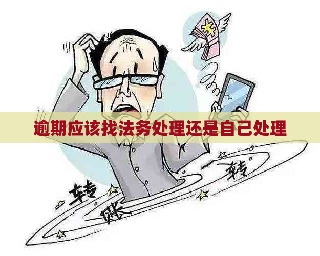 逾期应该找法务处理还是自己处理