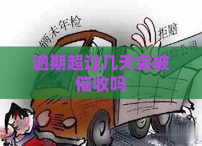 逾期超过几天会被吗
