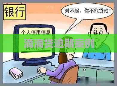 滴滴贷逾期案例