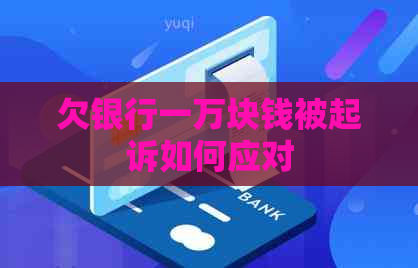 欠银行一万块钱被起诉如何应对