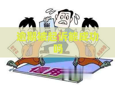 逾期被起诉能成功吗