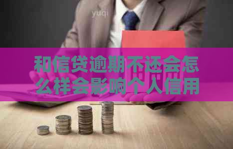 和信贷逾期不还会怎么样会影响个人信用记录吗