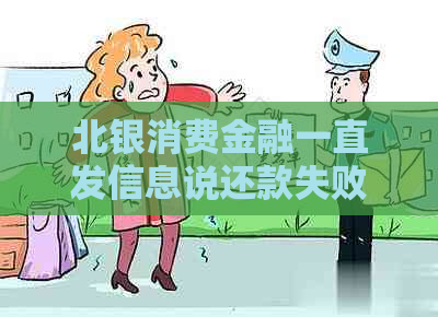 北银消费金融一直发信息说还款失败是真的吗