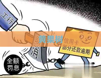 黄果树