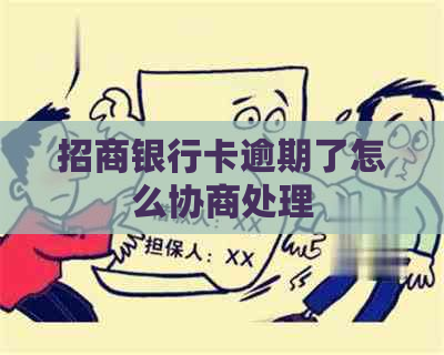 招商银行卡逾期了怎么协商处理