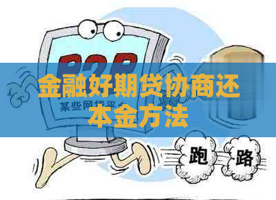 金融好期贷协商还本金方法