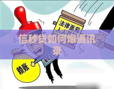 信秒贷如何爆通讯录