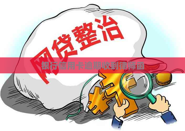 银行信用卡逾期收到律师函