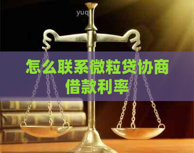 怎么联系微粒贷协商借款利率