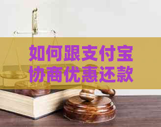 如何跟支付宝协商优惠还款方式