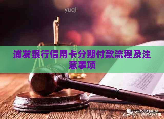 浦发银行信用卡分期付款流程及注意事项