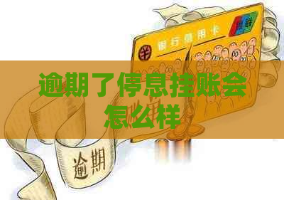 逾期了停息挂账会怎么样