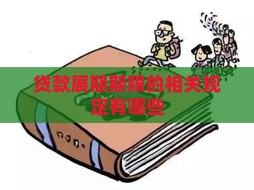贷款展期期限的相关规定有哪些