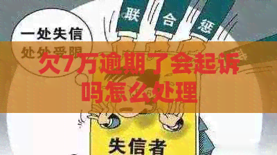 欠7万逾期了会起诉吗怎么处理