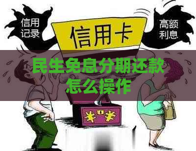 民生免息分期还款怎么操作