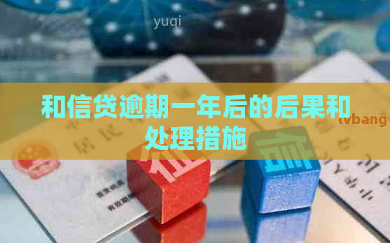 和信贷逾期一年后的后果和处理措施