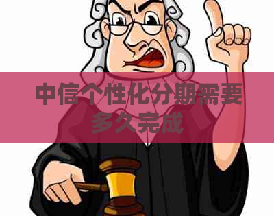 中信个性化分期需要多久完成
