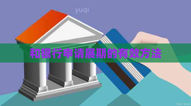 和银行申请展期的有效方法